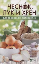 Чеснок, лук и хрен