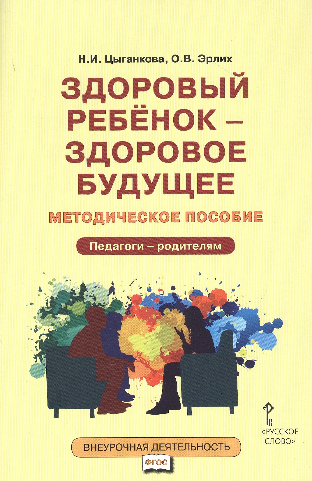 Здоровый ребенок — здоровое будущее. Методическое пособие для организации взаимодействия педагогов с родителями по программе «Я принимаю вызов!». Педагого - родителям
Здоровый ребенок — здоровое будущее. Методическое пособие для организации взаимодействия педагогов с родителями по программе «Я принимаю вызов!». Педагого - родителям