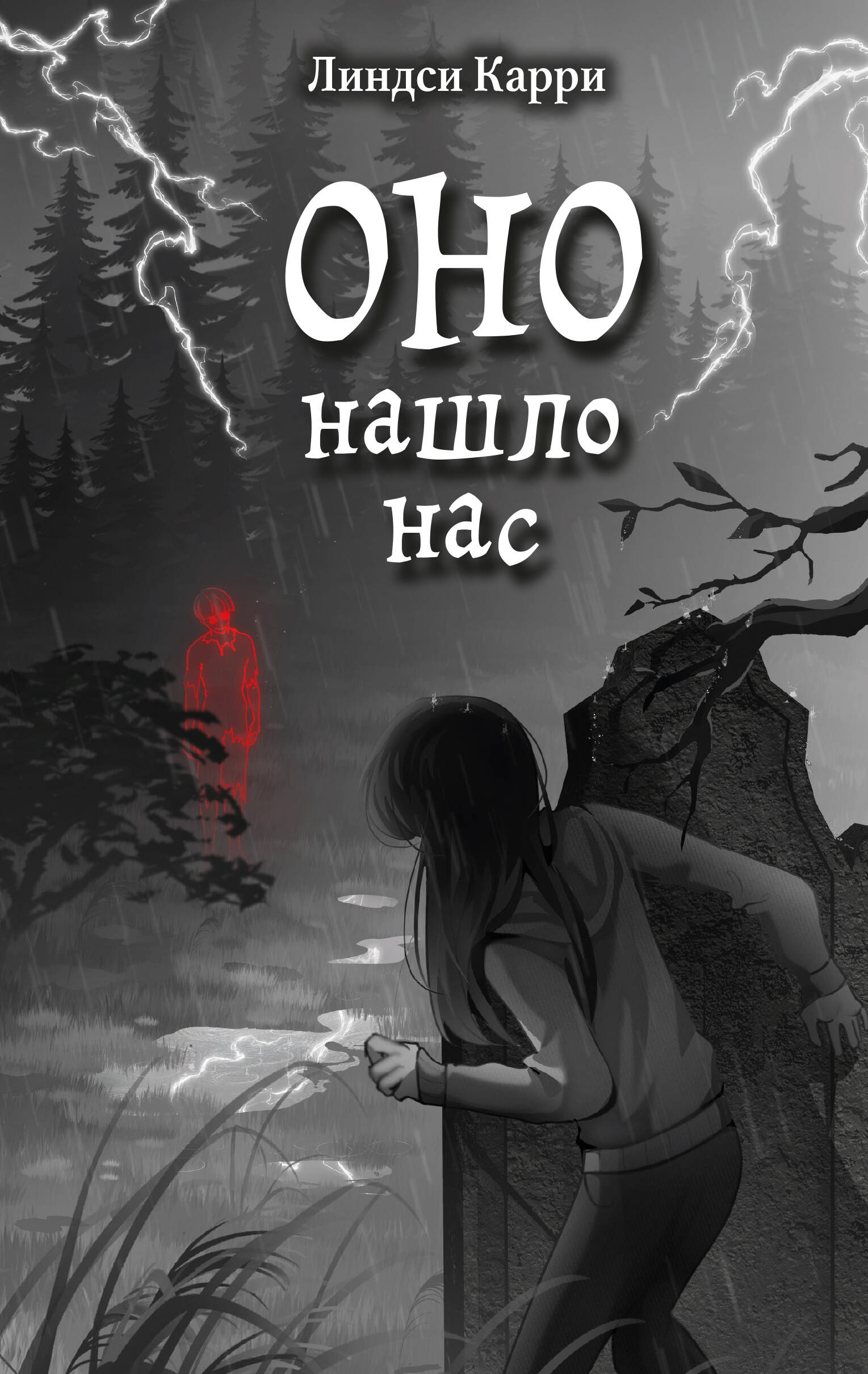 ОНО нашло нас
ОНО нашло нас