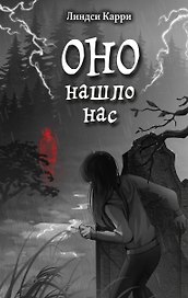ОНО нашло нас