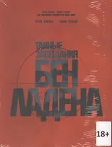 Тайные завещания Бен Ладена