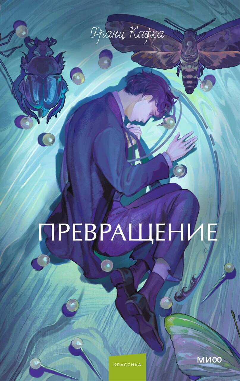 Превращение. Вечные истории. Young Adult
Превращение. Вечные истории. Young Adult