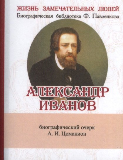 Александр Иванов, Его жизнь и художественная деятельность 
Александр Иванов, Его жизнь и художественная деятельность