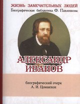 Александр Иванов, Его жизнь и художественная деятельность