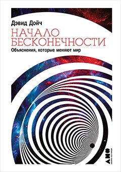Начало бесконечности: Объяснения, которые меняют мир
Начало бесконечности: Объяснения, которые меняют мир