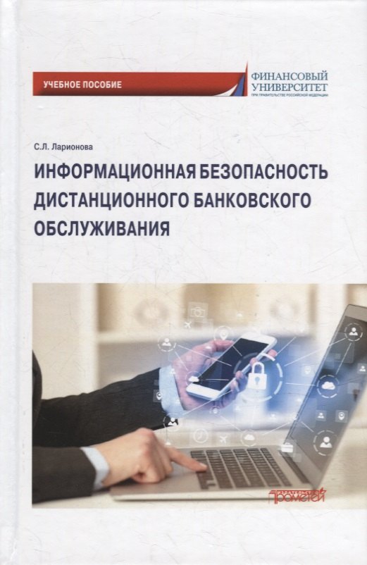 Информационная безопасность дистанционного банковского обслуживания: Учебное пособие
Информационная безопасность дистанционного банковского обслуживания: Учебное пособие