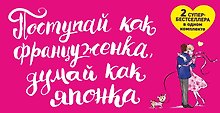 Поступай как француженка думай как японка 2тт (компл. 2кн.) Кондо (упаковка)