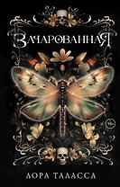 Зачарованная