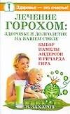 ЕЗ:Лечение горохом:здоровье и долголетие на вашем
