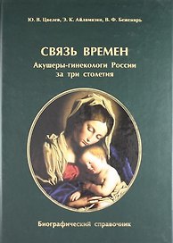 Связь времен. Акушеры-гинекологи России за три столетия. Биографический справочник