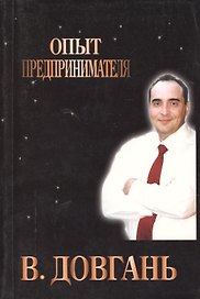 Опыт предпринимателя (м) Довгань