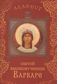 Акафист святой великомученице Варваре. Празднование 4/17 декабря