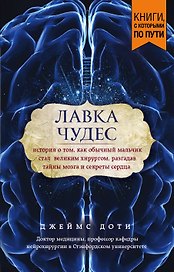 Лавка чудес. История о том, как обычный мальчик стал великим хирургом, разгадав тайны мозга и секреты сердца (покет)