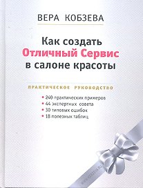 Как создать Отличный Сервис в салоне красоты: Практическое руководство / Кобзева В. (Юрайт)