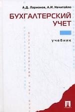 Бухгалтерский учет: учебник