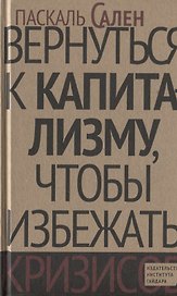 Вернуться к капитализму, чтобы избежать кризисов