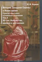 История Западной Европы в Новое время. Том 4. XIX век. Консульство, империя и реставрация
