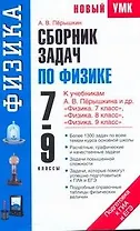Сборник задач по физике: к учебникам А.В. Перышкина и др. "Физика. 7 класс" , "Физика. 8 класс", "Физика. 9 класс" / (мягк) (Новый учебно-методический комплект). Перышкин А. (АСТ)