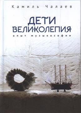 Дети великолепия. Опыт музыкософии, включающий изложение Чужестранцем диагогического метода звуко-жесто- и музыкотерапий при работах с РДА и ДЦП
Дети великолепия. Опыт музыкософии, включающий изложение Чужестранцем диагогического метода звуко-жесто- и музыкотерапий при работах с РДА и ДЦП