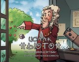 Исаак Ньютон. Гравитация в действии