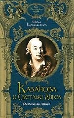 Казанова и Светлый Ангел. Оклеветанный рыцарь