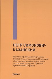 История православного русского монашества, от основания Печерской обители преподобным Антонием до основания лавры св. Троицы преподобным Сергием