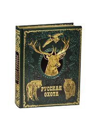 Русская охота (кожа инд. оф.)