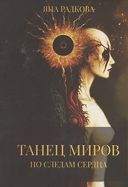 Танец миров. По следам сердца