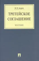 Третейское соглашение. Монография.