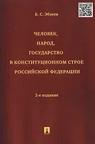 Человек народ государство в конституционном строе РФ (2 изд) (м) Эбзеев