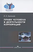 Права человека в деятельности корпораций