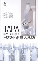 Тара и упаковка молочных продуктов: Учебное пособие