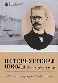 Петербургская школа философии права: К 150-летию со дня рождения Льва Петражицкого