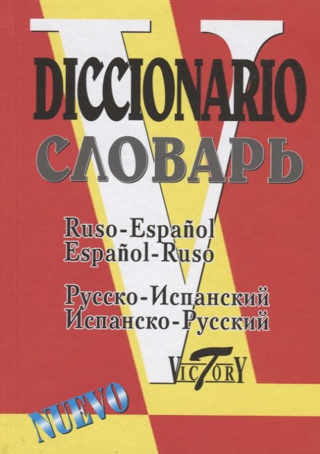 Русско-испанский и испанско-русский словарь (35000 слов). 2-е издание, исправленное и дополненное
Русско-испанский и испанско-русский словарь (35000 слов). 2-е издание, исправленное и дополненное