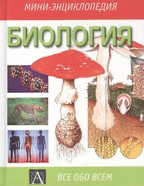 Биология: Справочник
