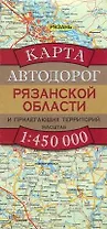 Карта автодорог Рязанской области и прилегающих территорий (1:450 тыс) (раскладушка) (мягк). Бушнев А. (Аст)