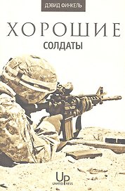Хорошие солдаты