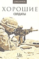 Хорошие солдаты