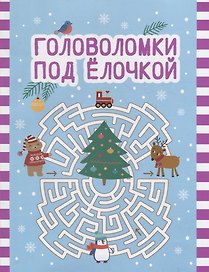Головоломки под елочкой
