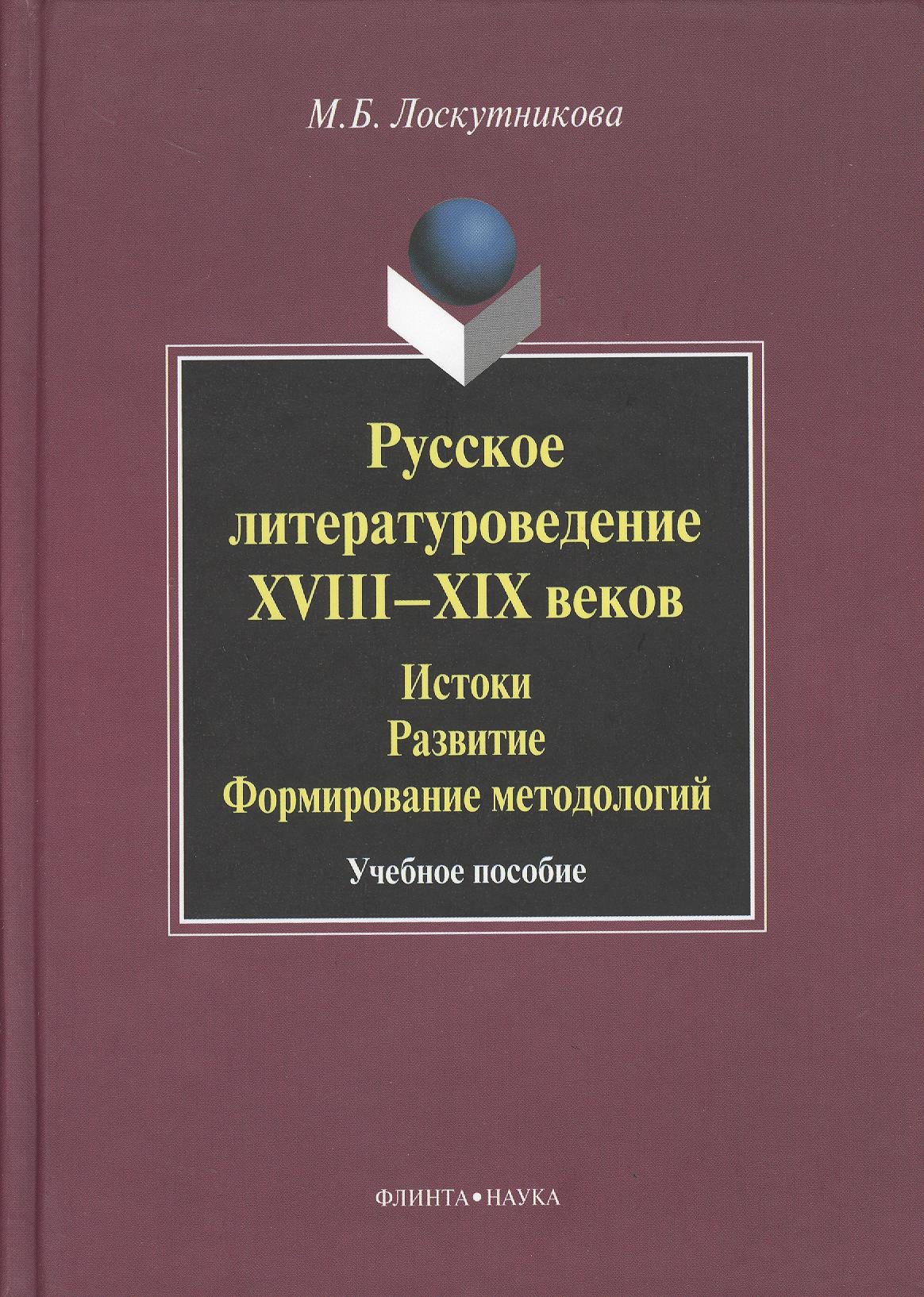 Русское литературоведение XVIII–XIX веков: История развитие формирование методологий: учебное пособие.
Русское литературоведение XVIII–XIX веков: История развитие формирование методологий: учебное пособие.