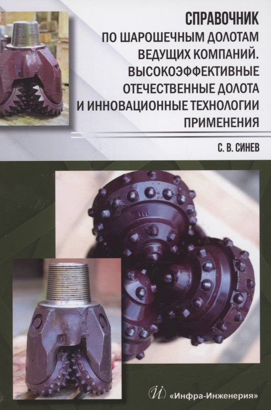 Справочник по шарошечным долотам ведущих компаний. Высокоэффективные отечественные долота и инновационные технологии применения
Справочник по шарошечным долотам ведущих компаний. Высокоэффективные отечественные долота и инновационные технологии применения