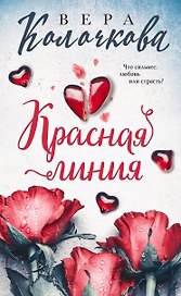 Красная линия