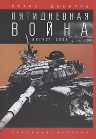 Пятидневная война