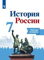 История России. Рабочая тетрадь. 7 класс