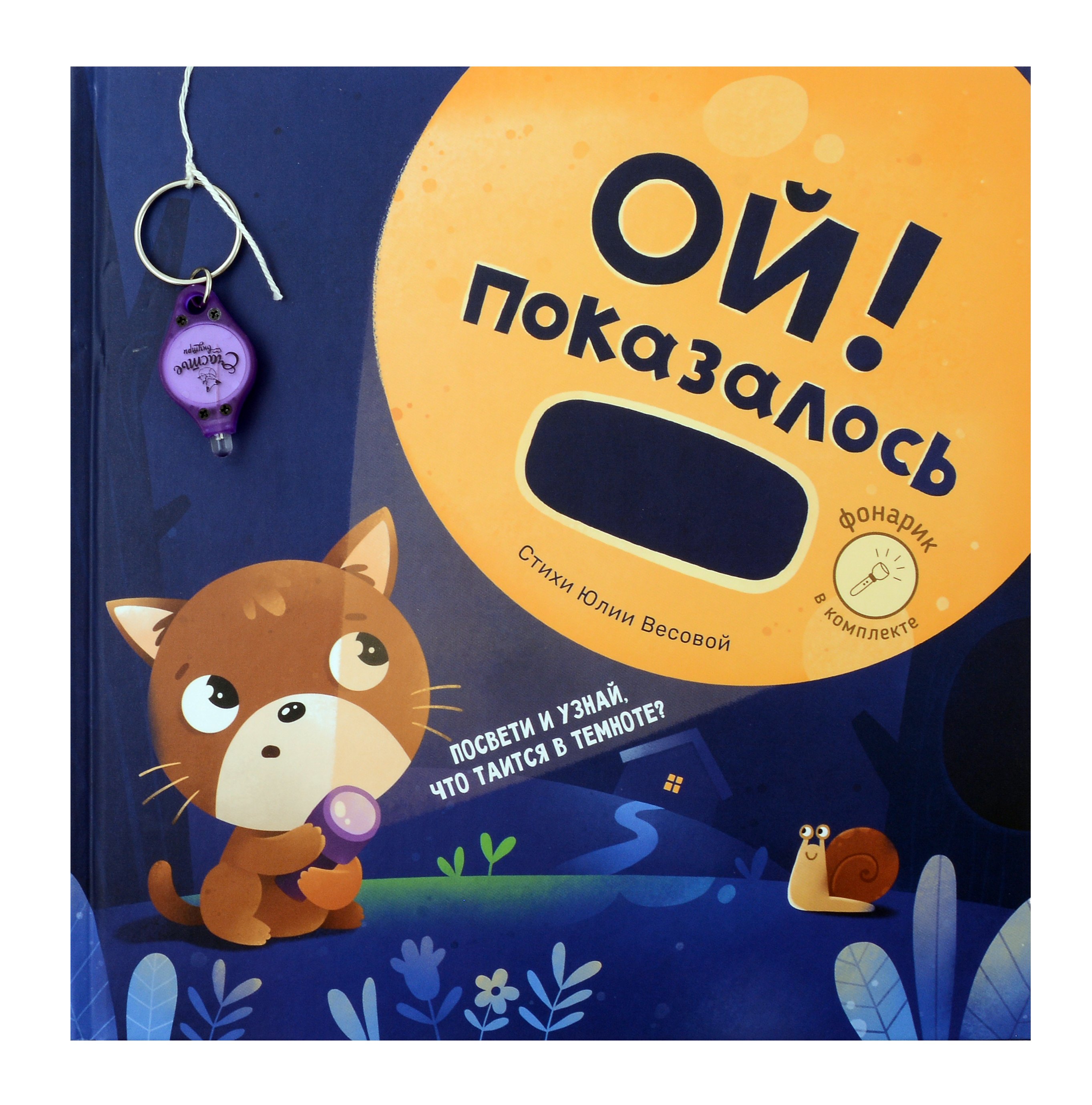 Ой! Показалось. Сказки для детей. Детские книги для детей с 3-х лет интерактивные с фонариком
Ой! Показалось. Сказки для детей. Детские книги для детей с 3-х лет интерактивные с фонариком