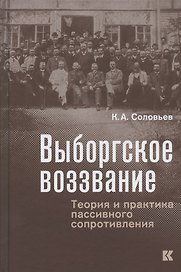 Выборгское воззвание: Теория и практика пассивного сопротивления