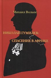 Николай Гумилев: спасение в Африке