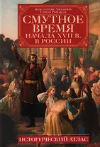Смутное время начала XVII в. в России: Исторический атлас