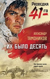 Их было десять