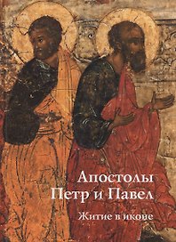 Апостолы Петр и Павел. Житие в иконе.